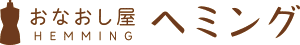 おなおし屋ヘミング | 安くて便利な小金井市／東小金井／武蔵小金井の洋服お直し・すそ上げ・洋裁デリバリーショップ