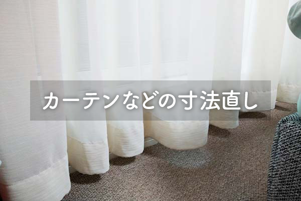 カーテンなどの寸法直し