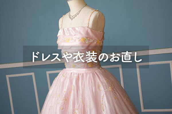 ドレスや衣装のお直し