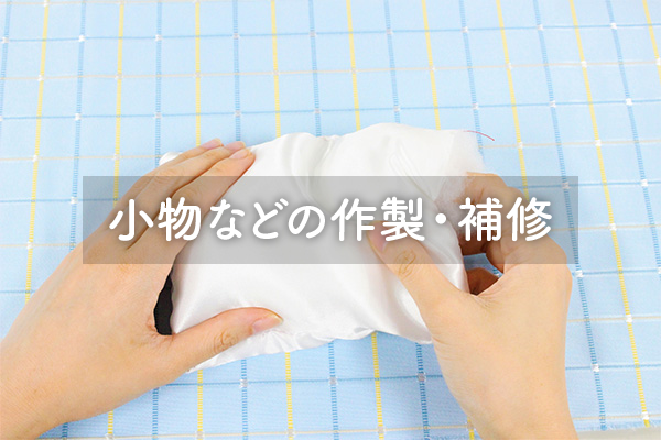 小物などの作製・補修