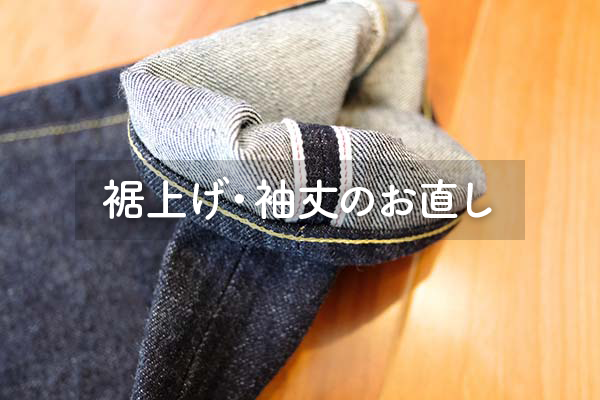 裾上げ・袖丈のお直し