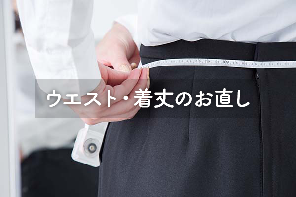 ウエスト・着丈のお直し