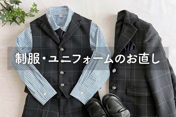制服・ユニフォームのお直し
