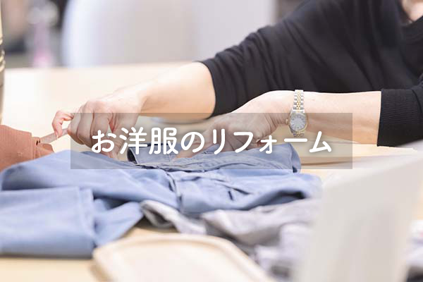 お洋服のリフォーム